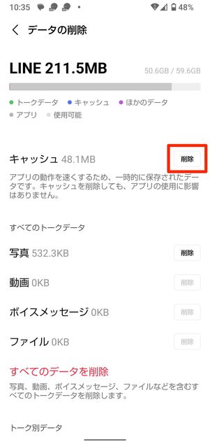 LINEアプリの容量をキャッシュ削除などで減らしてみる