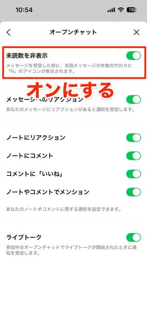 オープンチャットの通知を非表示にする