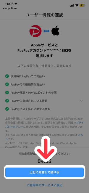 「PayPay」アプリ：「上記に同意して続ける」をタップ
