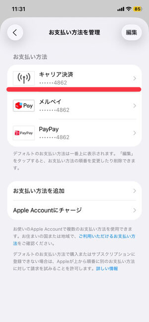 「App Store」アプリ：キャリア決済が追加された