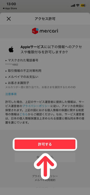 「メルカリ」アプリ：内容を確認し、「許可する」を選択