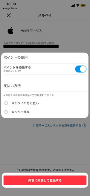 「メルカリ」アプリ：ポイントの使用方法、支払い方法を選択して登録