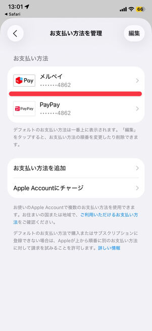 「App Store」アプリ：支払い方法に「メルペイ」が追加された