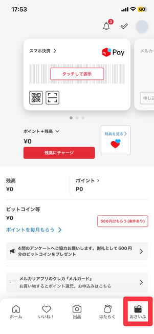 「メルカリ」アプリ：「おさいふ」タブ