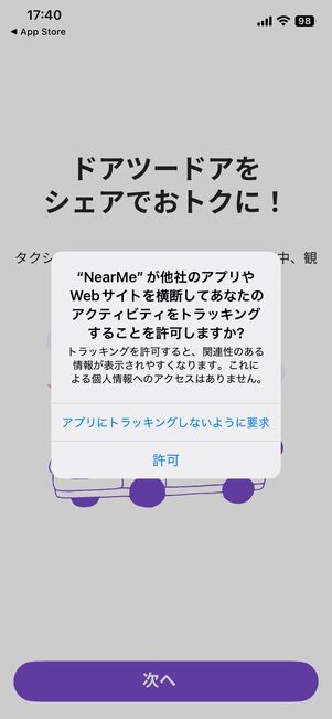 トラッキングの許可の可否を選ぶ