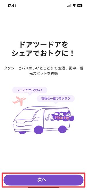 「次へ」をタップ