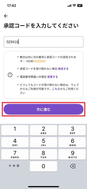 承認コードを入力し「次に進む」をタップ