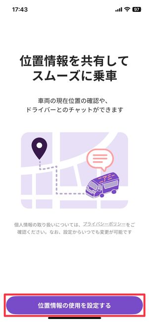 「位置情報の使用を設定する」をタップ