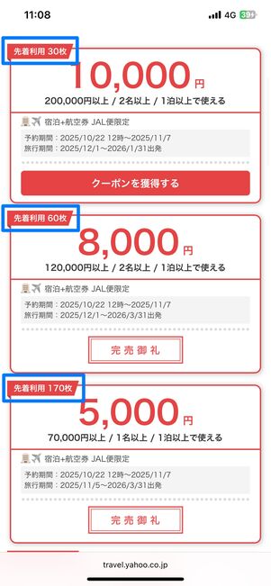 先着利用枚数が決まっているクーポン