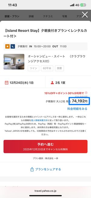 1泊6〜7万円くらいのホテルをいくつか検索していた