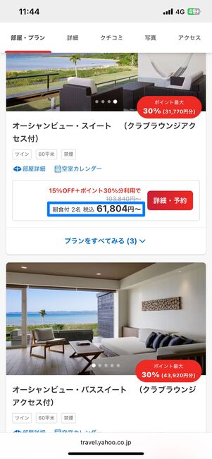 1泊6〜7万円くらいのホテルをいくつか検索していた