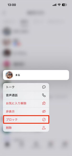 ブロックする側の画面
