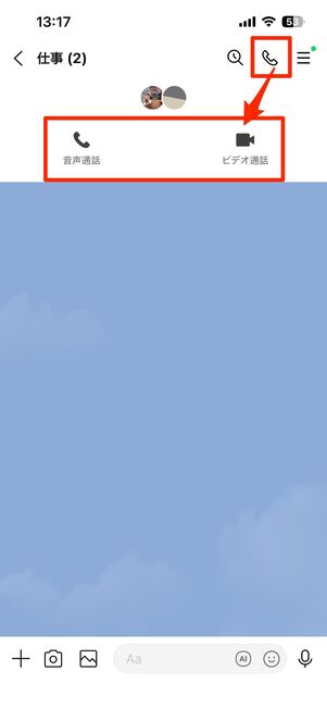 グループトークでの音声・ビデオ通話はこれまで通り可能