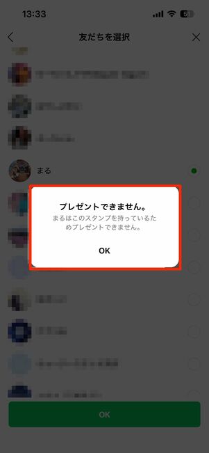 ブロックされていると「プレゼントできません」と表示される