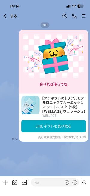 ブロックされている側：ギフトを送れる