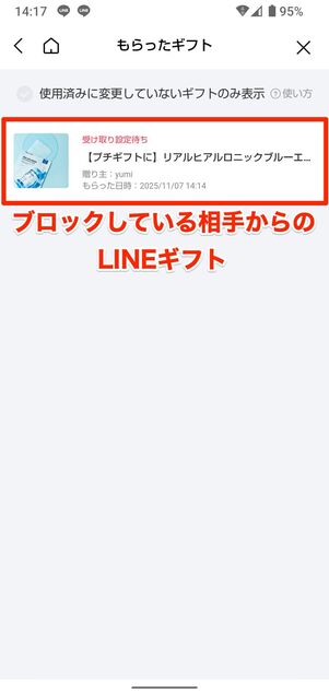 ブロックしている相手でもLINEギフトを受け取れる
