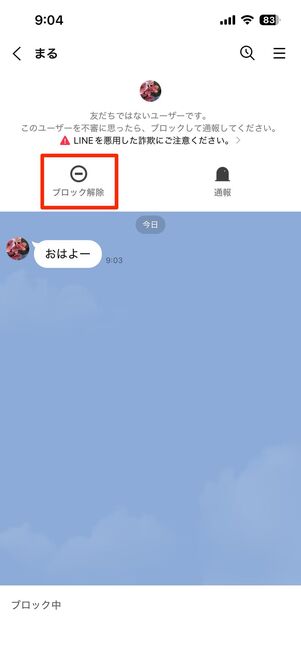 ブロックを解除して友だちに再追加