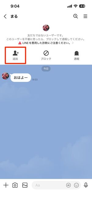 ブロックを解除して友だちに再追加