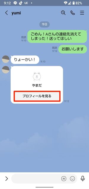 BさんとのトークルームにAさんの連絡先が送られる