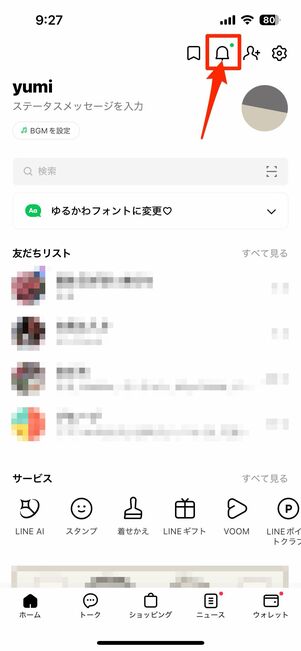 「お知らせ」に「○○と友だちになりました」と表示されるのは自分だけ