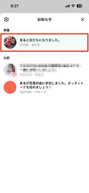 「お知らせ」に「○○と友だちになりました」と表示されるのは自分だけ