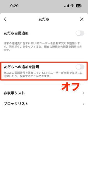 自分に対する友だちの自動追加をオフにしておく