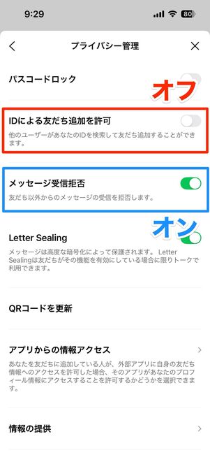 ID検索をオフ、メッセージの受信拒否をオンにしておく