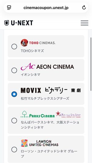 U-NEXT　クーポン発行　劇場選択