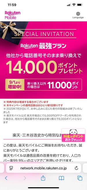 楽天モバイル 三木谷キャンペーン データタイプは対象外