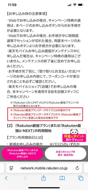 楽天モバイル 三木谷キャンペーン データタイプは対象外