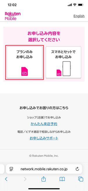 楽天モバイル データタイプ 申し込み方法