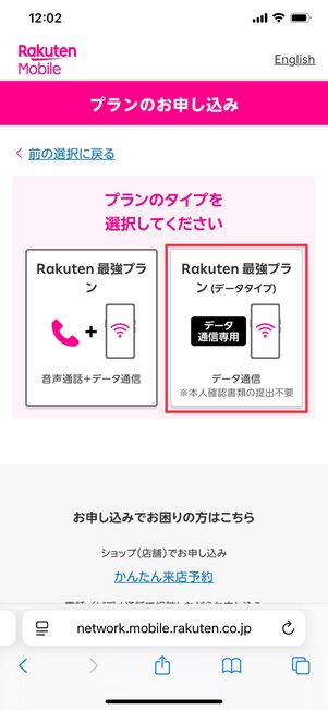 楽天モバイル データタイプ 申し込み方法