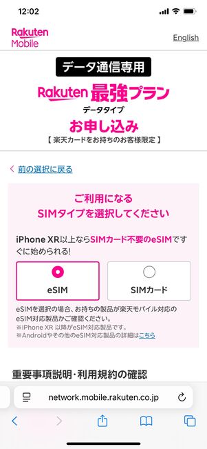 楽天モバイル データタイプ 申し込み方法