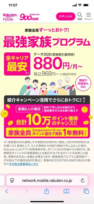 楽天モバイル 最強家族プログラム