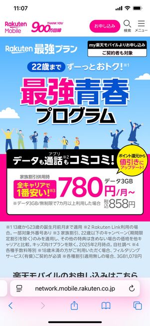楽天モバイル 最強青春プログラム