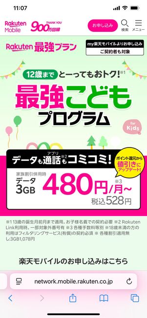 楽天モバイル 最強こどもプログラム