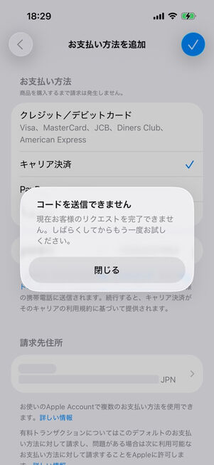 お支払い方法を追加：コードを送信できません