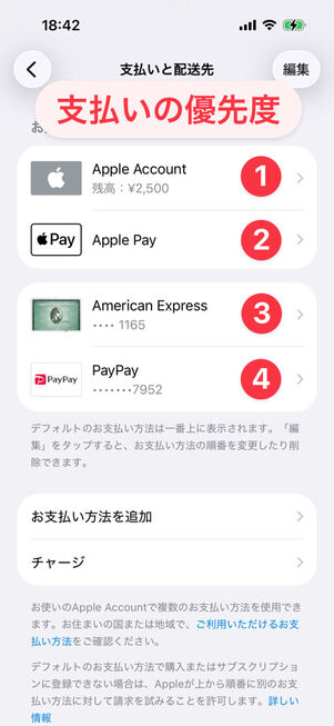 お支払いと配送先：上から順番に支払いの優先順位がつく