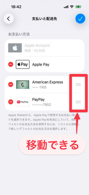 お支払いと配送先：Appleギフトカードから入金した残高とApple Pay以外は、「編集」から優先順位を変更できる