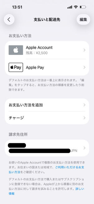 「設定」アプリ→Appleアカウント→支払いと配送先