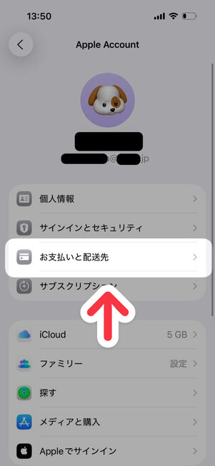 「設定」アプリ→Appleアカウント