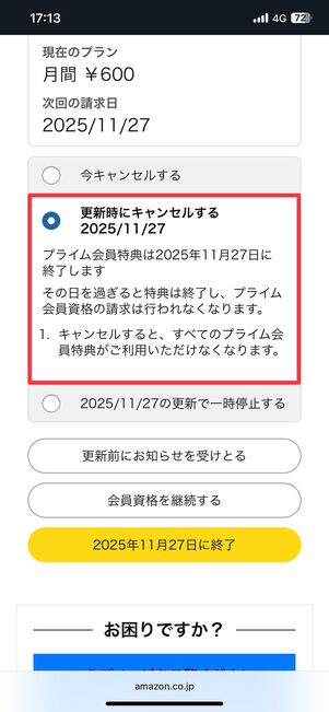 Amazonプライムの解約手続き画面