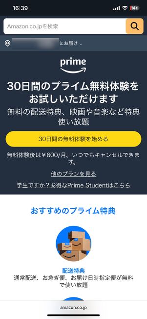 Amazonプライムの登録画面で、「30日間の無料体験」の案内が表示されれば、2回目でも無料で登録できる