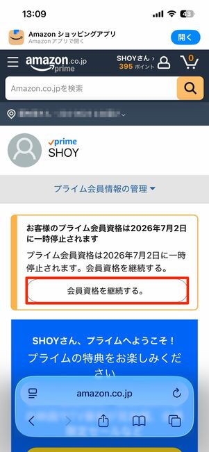 プライム会員情報のページから簡単に再開できる