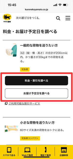 ヤマト運輸　料金　日数