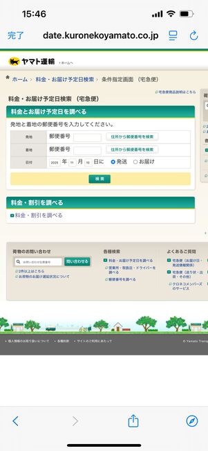 ヤマト運輸　料金　日数