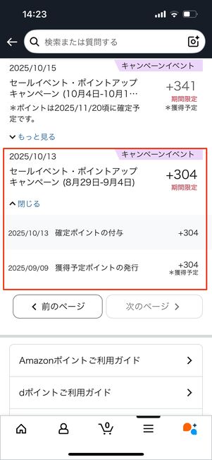 キャンペーンの付与時期