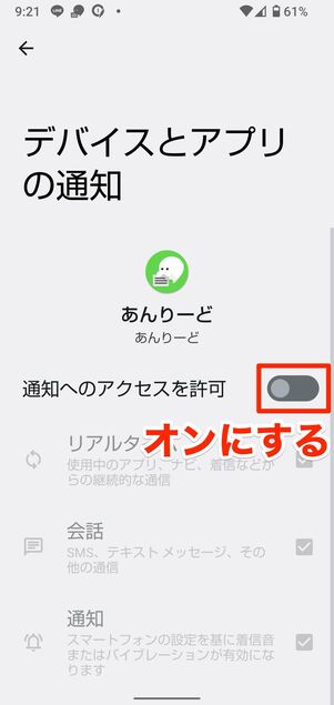 既読回避アプリに「通知へのアクセス」を許可する