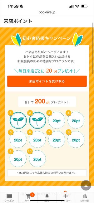 ブックライブ　来店ポイント