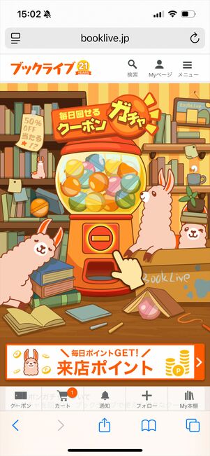 ブックライブ　クーポンガチャ